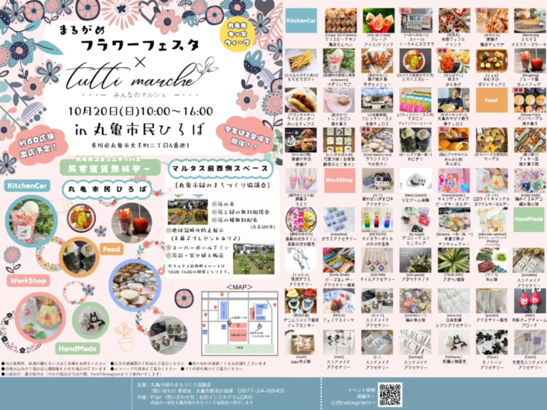 丸亀市で「まるがめフラワーフェスタ×tutti marche(トゥッティ マルシェ)」が2024年10月20日(日)に開催される！60店舗以上が集結する大人気イベント