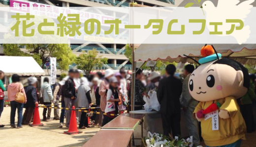 坂出市役所本庁舎で「花と緑のオータムフェア」が2024年10月26日(土)に開催される！