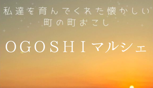 坂出市王越町で「OGOSHI マルシェ」が2024年11月10日(日)に開催される！