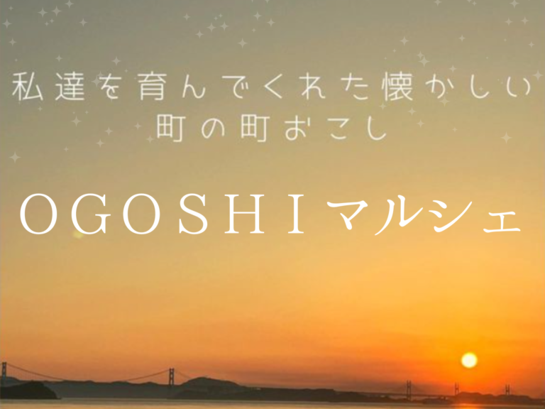 坂出市王越町で「OGOSHI マルシェ」が2024年11月10日(日)に開催される！