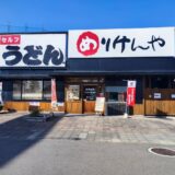 丸亀市 蓬莱町 めりけんや 丸亀店 外観