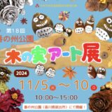 番の州公園 第18回番の州公園木の実アート展