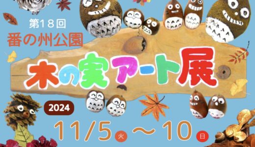 番の州公園で「第18回番の州公園 木の実アート展」が2024年11月5日(火)～10日(日)まで開催されるみたい