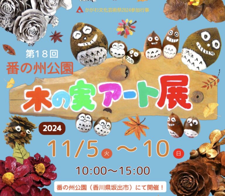 番の州公園で「第18回番の州公園 木の実アート展」が2024年11月5日(火)～10日(日)まで開催されるみたい