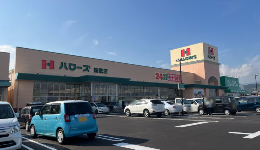 丸亀市綾歌町 ハローズ綾歌店