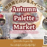 フジグラン丸亀 Autumn Palette Market