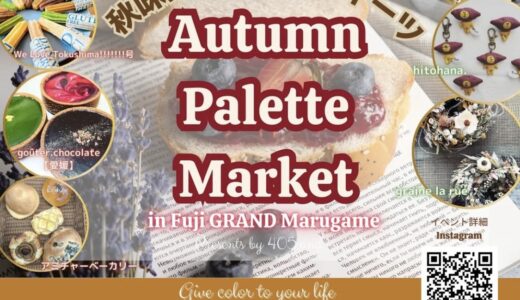 フジグラン丸亀で「Autumn Palette Market」が2024年11月16日(土)、17日(日)に開催される！秋の味覚とパン＆スイーツが大集合！