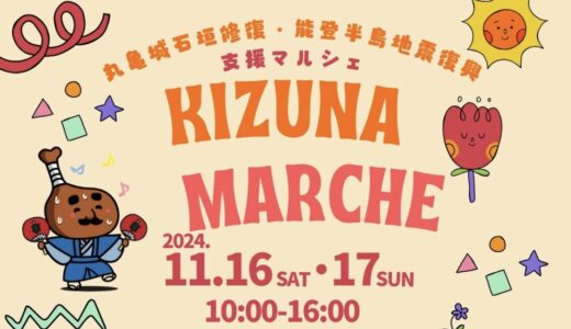 丸亀市民ひろばで「KIZUNA MARCHE(キズナマルシェ)」が2024年11月16日(土)、17日(日)に開催される！丸亀城石垣修復と能登半島地震復興の支援マルシェ！