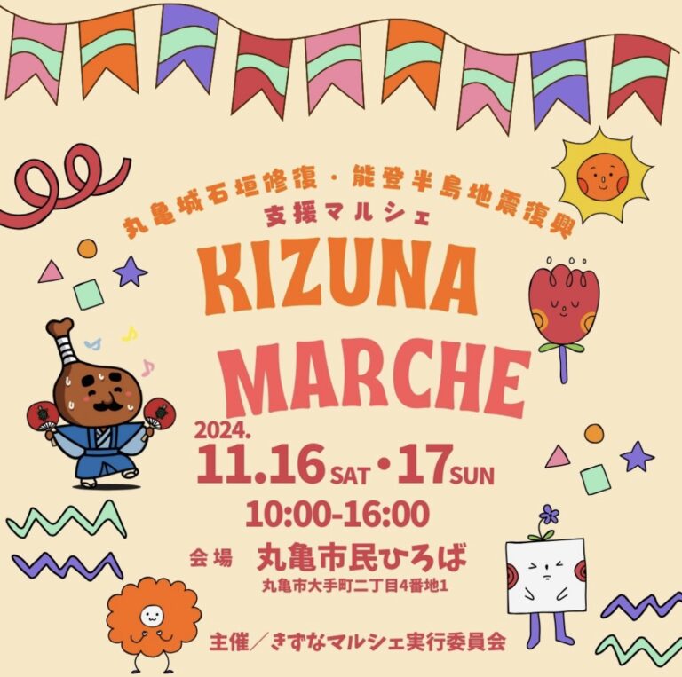 丸亀市民ひろばで「KIZUNA MARCHE(キズナマルシェ)」が2024年11月16日(土)、17日(日)に開催される！丸亀城石垣修復と能登半島地震復興の支援マルシェ！