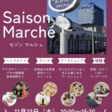 宇多津町 オッペン化粧品 Saison Marche(セゾンマルシェ)