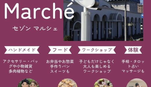 宇多津町のオッペン化粧品で「Saison Marche(セゾンマルシェ)」が2024年11月23日(土・祝)に開催される