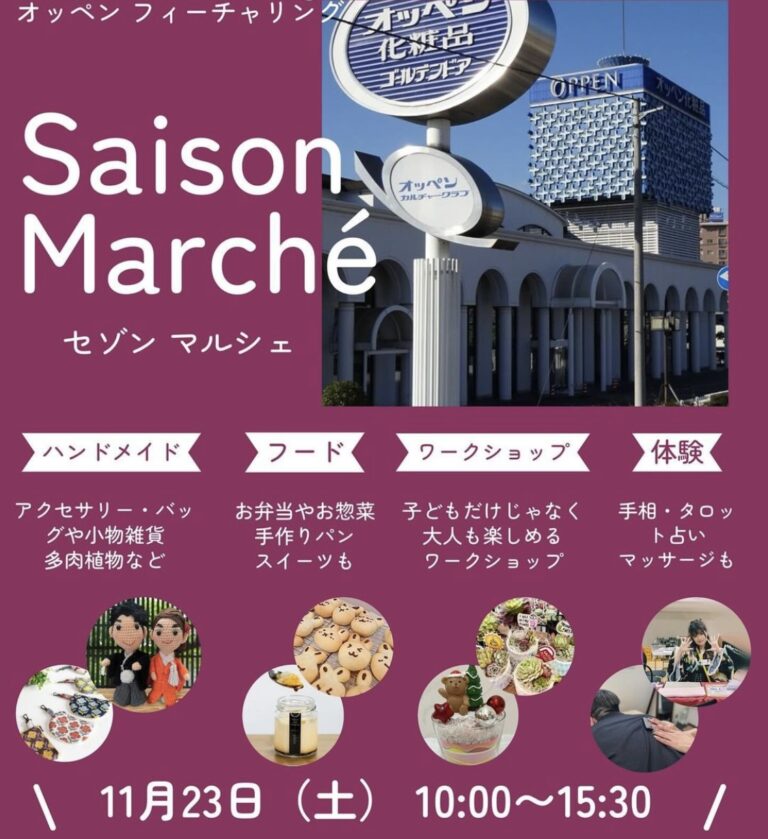 宇多津町のオッペン化粧品で「Saison Marche(セゾンマルシェ)」が2024年11月23日(土・祝)に開催される