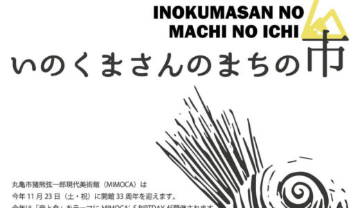 丸亀市猪熊弦一郎現代美術館(MIMOCA)周辺で「いのくまさんのまちの市」が2024年11月23日(土・祝)に開催されるみたい。開館33周年の記念イベント！