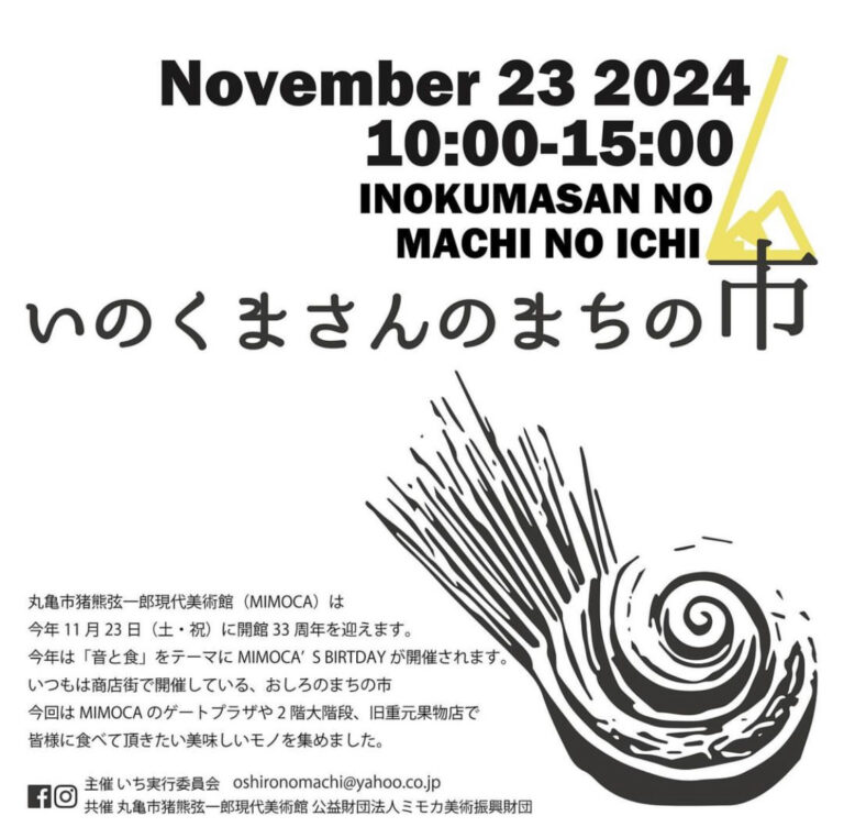 丸亀市猪熊弦一郎現代美術館(MIMOCA)周辺で「いのくまさんのまちの市」が2024年11月23日(土・祝)に開催されるみたい。開館33周年の記念イベント！