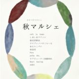 宇多津町 こめっせ宇多津 きせつのマルシェ 秋マルシェ