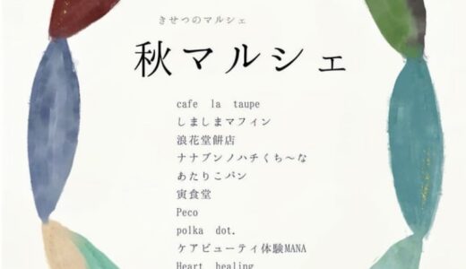 宇多津町のこめっせ宇多津で「きせつのマルシェ 秋マルシェ」が2024年11月24日(日)に開催される。11月21日(木)まで予約可能商品あり！