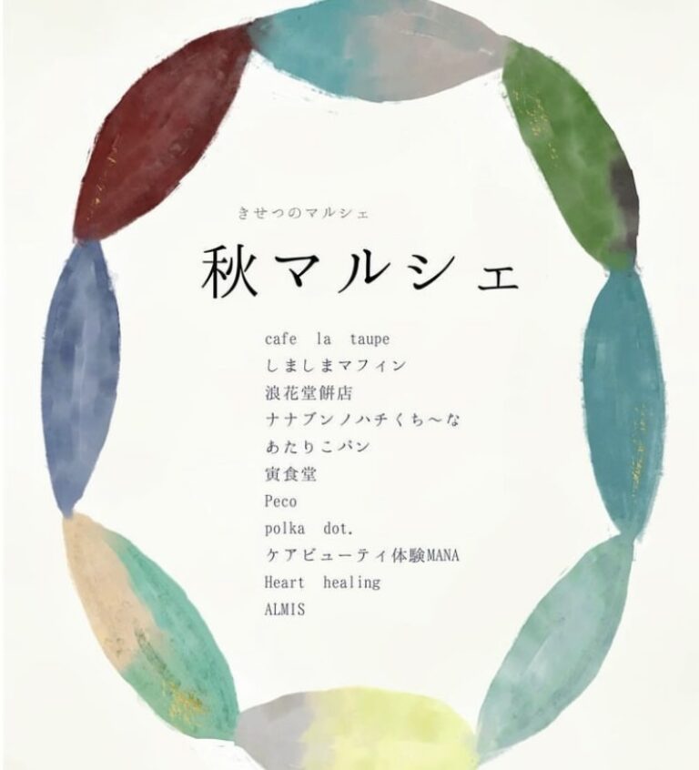 宇多津町のこめっせ宇多津で「きせつのマルシェ 秋マルシェ」が2024年11月24日(日)に開催される。11月21日(木)まで予約可能商品あり！