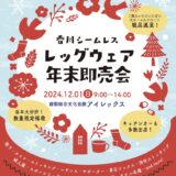 綾歌総合文化会館アイレックス 香川シームレス レッグウェア年末即売会