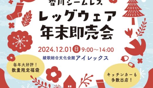 綾歌総合文化会館アイレックスで「香川シームレス レッグウェア年末即売会」が2024年12月1日(日)に開催される！フードマルシェも同時開催！