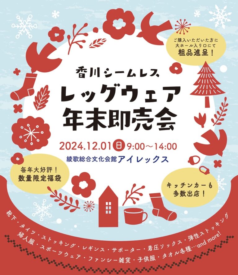 綾歌総合文化会館アイレックスで「香川シームレス レッグウェア年末即売会」が2024年12月1日(日)に開催される！フードマルシェも同時開催！