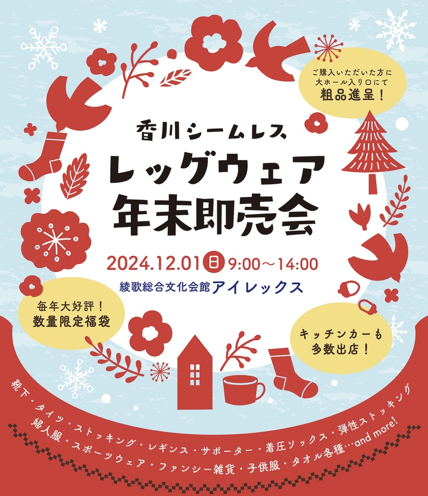 綾歌総合文化会館アイレックス 香川シームレス レッグウェア年末即売会