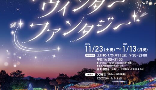 国営讃岐まんのう公園で「ウィンターファンタジー」が2024年11月23日(土・祝)～2025年1月13日(月・祝)まで開催されてる