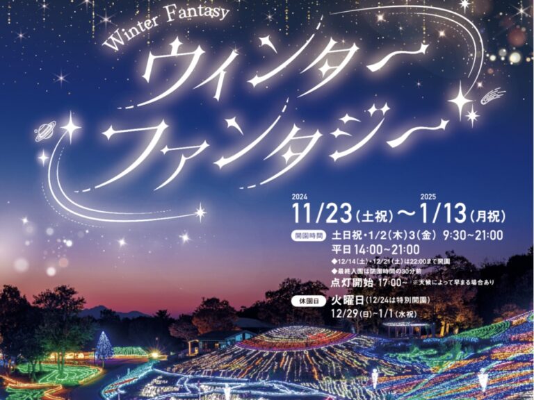 国営讃岐まんのう公園で「ウィンターファンタジー」が2024年11月23日(土・祝)～2025年1月13日(月・祝)まで開催されてる