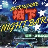 丸亀市市民交流活動センターマルタス MARUGAME 城下 NIGHT BAR