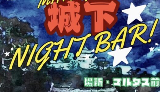 丸亀市市民交流活動センターマルタス前で「MARUGAME 城下 NIGHT BAR」が2024年11月30日(土)に開催される！