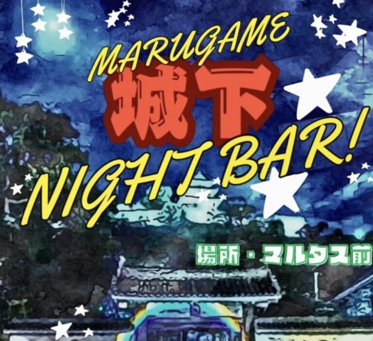 丸亀市市民交流活動センターマルタス前で「MARUGAME 城下 NIGHT BAR」が2024年11月30日(土)に開催される！