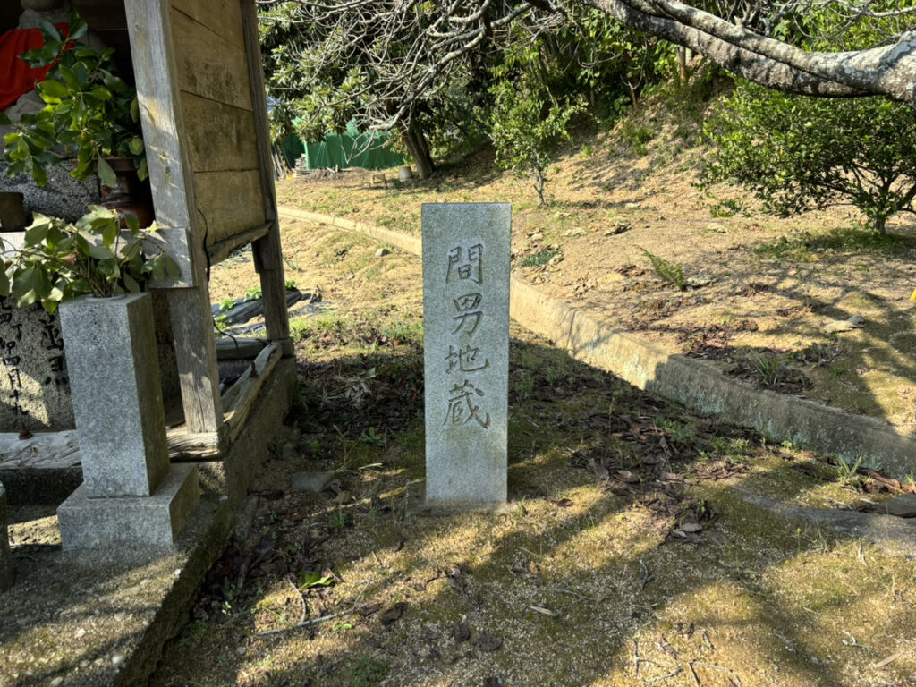 綾歌郡綾川町 間男地蔵 石碑