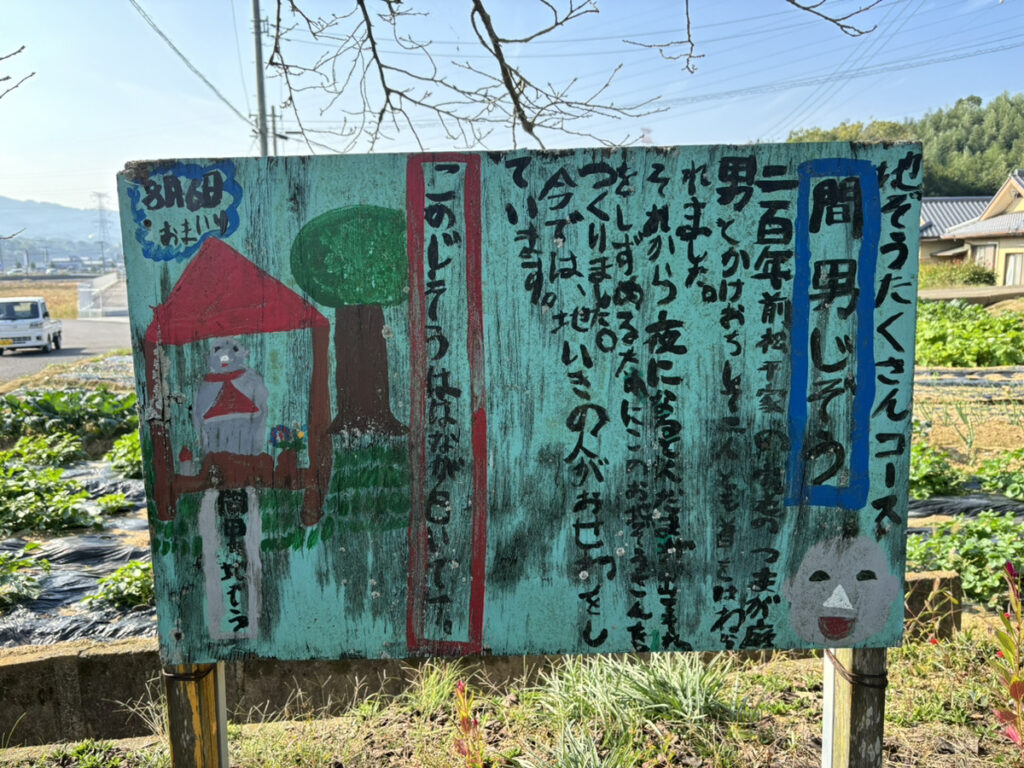 綾歌郡綾川町 間男地蔵 案内板