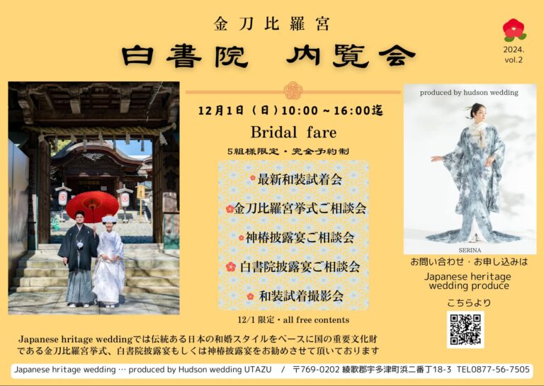 金刀比羅宮の白書院で｢内覧会・ブライダルフェア｣が2024年12月1日(日)に開催される