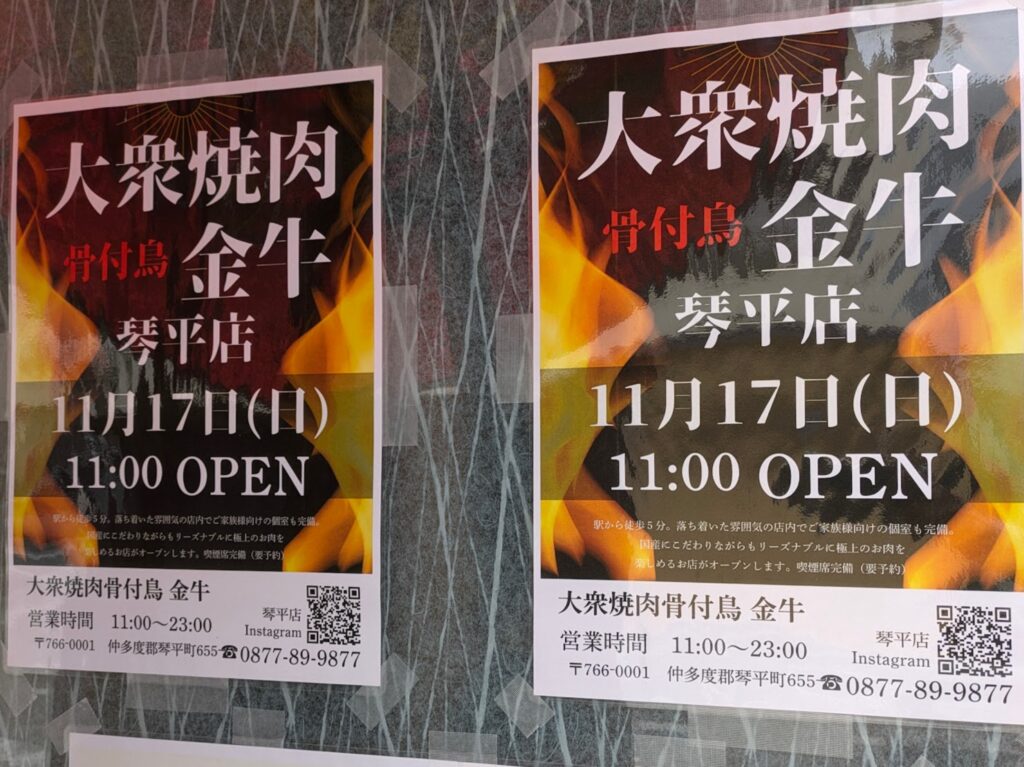 琴平町 大衆焼肉骨付鳥 金牛 琴平店