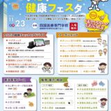 宇多津町 うたず～っと健康フェスタ