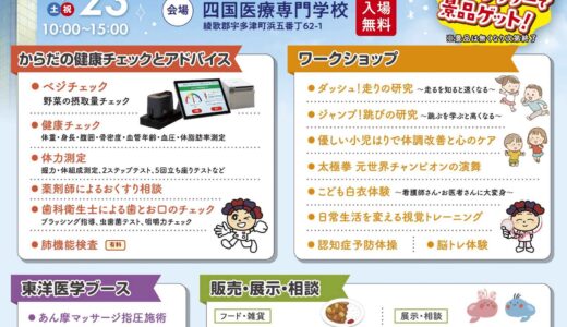 宇多津町で「うたず～っと健康フェスタ」が2024年11月23日(土・祝)に開催される！スタンプを集めると豪華景品がもらえるかも？