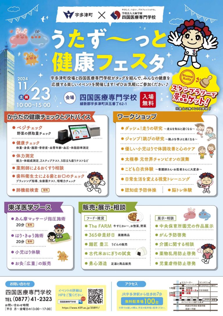 宇多津町で「うたず～っと健康フェスタ」が2024年11月23日(土・祝)に開催される！スタンプを集めると豪華景品がもらえるかも？