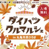 丸亀市民ひろば ダイハツクルマルシェin丸亀市民ひろば