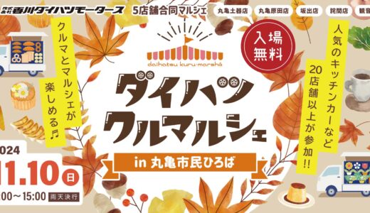 丸亀市民ひろばで「ダイハツクルマルシェin丸亀市民ひろば」が2024年11月10日(日)に開催される！キッチンカーなど20店舗以上が集結！