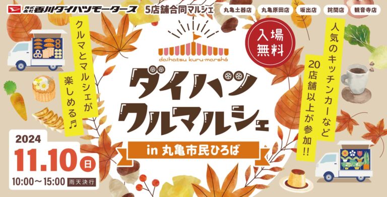 丸亀市民ひろばで「ダイハツクルマルシェin丸亀市民ひろば」が2024年11月10日(日)に開催される！キッチンカーなど20店舗以上が集結！