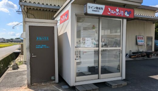 香川で珍しい？コイン精米機「こめ太郎」を発見！無料でヌカの持ち帰りOKってホント？