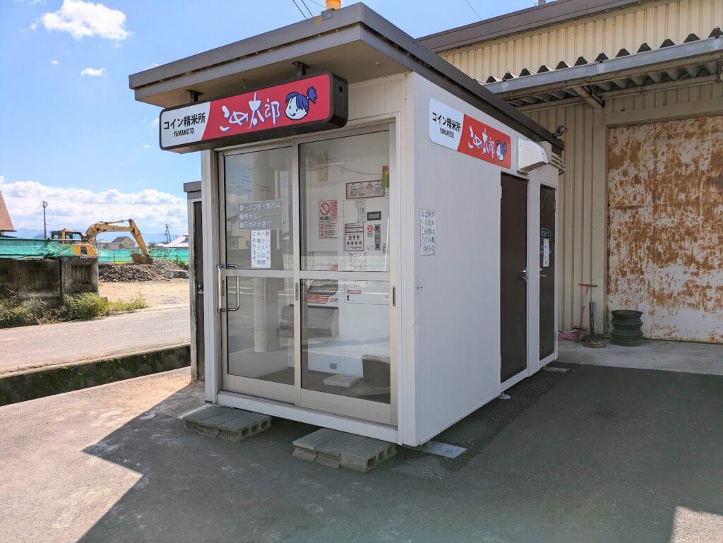 丸亀市飯山町 コイン精米機 こめ太郎