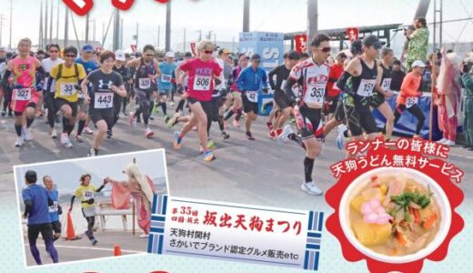 坂出市で2025年2月9日(日)に開催される「第31回坂出天狗マラソン大会」のランナーを募集中！応募締切は12月20日(金)まで