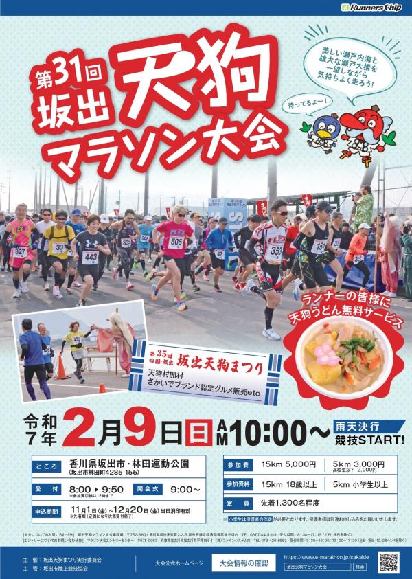 坂出市 第31回坂出天狗マラソン大会