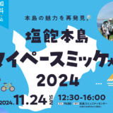 丸亀市 塩飽本島マイペースミッケ大会