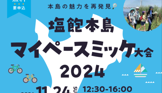 島歩きとミッションを楽しむ「塩飽本島マイペースミッケ大会」が2024年11月24日(日)に開催される！応募締切は11月17日(日)まで