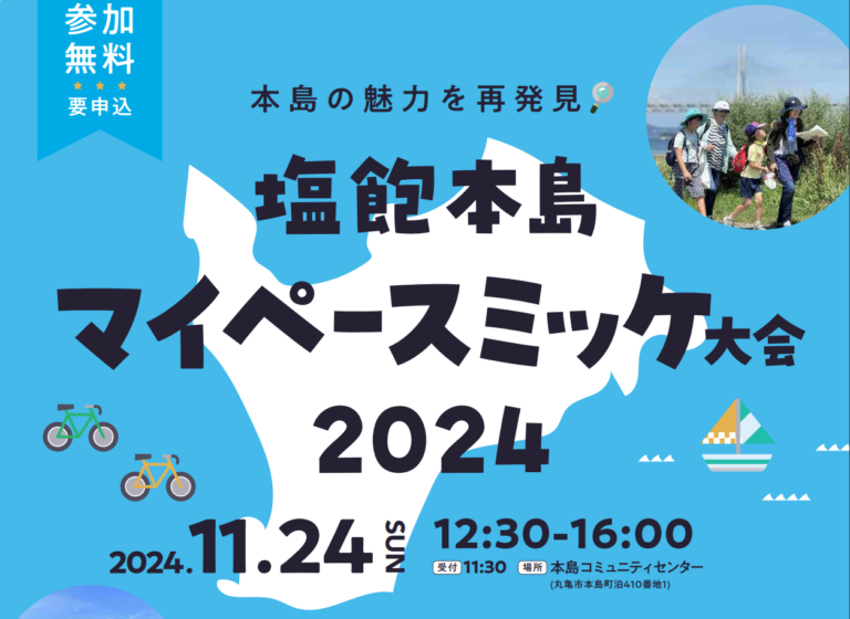 島歩きとミッションを楽しむ「塩飽本島マイペースミッケ大会」が2024年11月24日(日)に開催される！応募締切は11月17日(日)まで