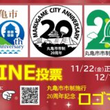 丸亀市 市制施行20周年記念ロゴマーク投票