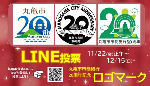 お気に入りはどれ？丸亀市の「市制施行20周年記念ロゴマーク」の投票がスタート！投票参加者にも抽選でプレゼントがあるみたい