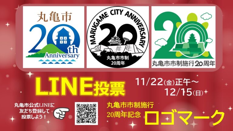 お気に入りはどれ？丸亀市の「市制施行20周年記念ロゴマーク」の投票がスタート！投票参加者にも抽選でプレゼントがあるみたい